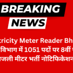 Electricity Meter Reader Bharti: बिजली विभाग में 1051 पदों पर 8वीं पास के लिए बिजली मीटर भर्ती नोटिफिकेशन जारी