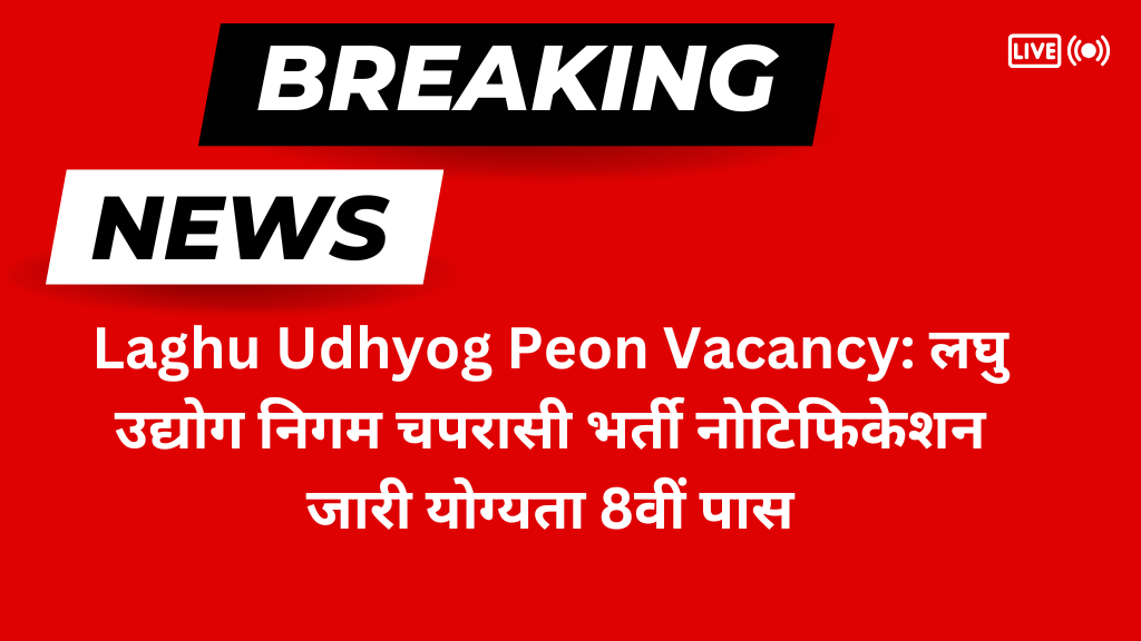 Laghu Udhyog Peon Vacancy