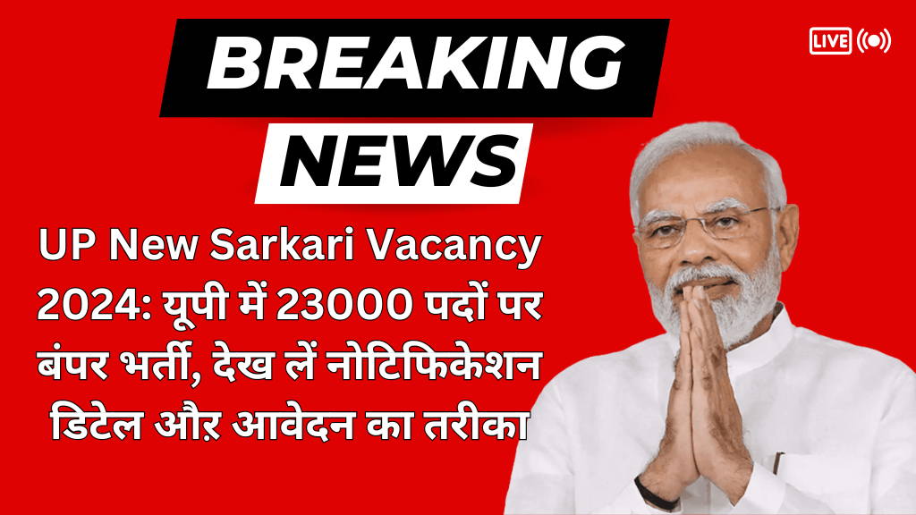 UP New Sarkari Vacancy 2024