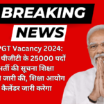 UP TGT PGT Vacancy 2024: यूपी टीजीटी पीजीटी के 25000 पदों पर नई भर्ती की सूचना शिक्षा निदेशालय ने जारी की, शिक्षा आयोग एग्जाम कैलेंडर जारी करेगा