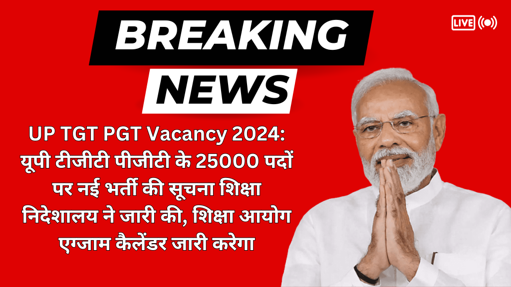 UP TGT PGT Vacancy 2024: यूपी टीजीटी पीजीटी के 25000 पदों पर नई भर्ती की सूचना शिक्षा निदेशालय ने जारी की, शिक्षा आयोग एग्जाम कैलेंडर जारी करेगा